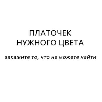 Платочек нужного цвета под заказ